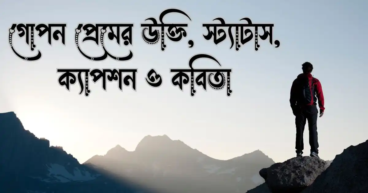 গোপন প্রেমের উক্তি, স্ট্যাটাস, ক্যাপশন ও কবিতা