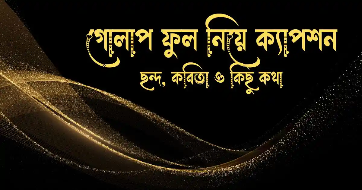 গোলাপ ফুল নিয়ে ক্যাপশন, ছন্দ, কবিতা ও কিছু কথা