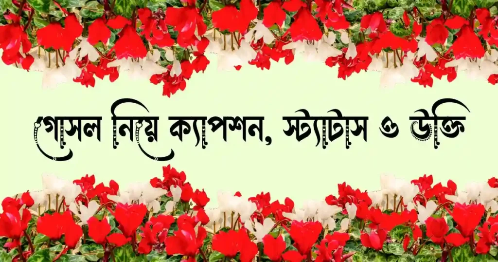 গোসল নিয়ে ক্যাপশন, স্ট্যাটাস ও উক্তি
