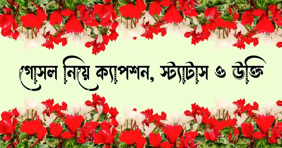 গোসল নিয়ে ক্যাপশন, স্ট্যাটাস ও উক্তি