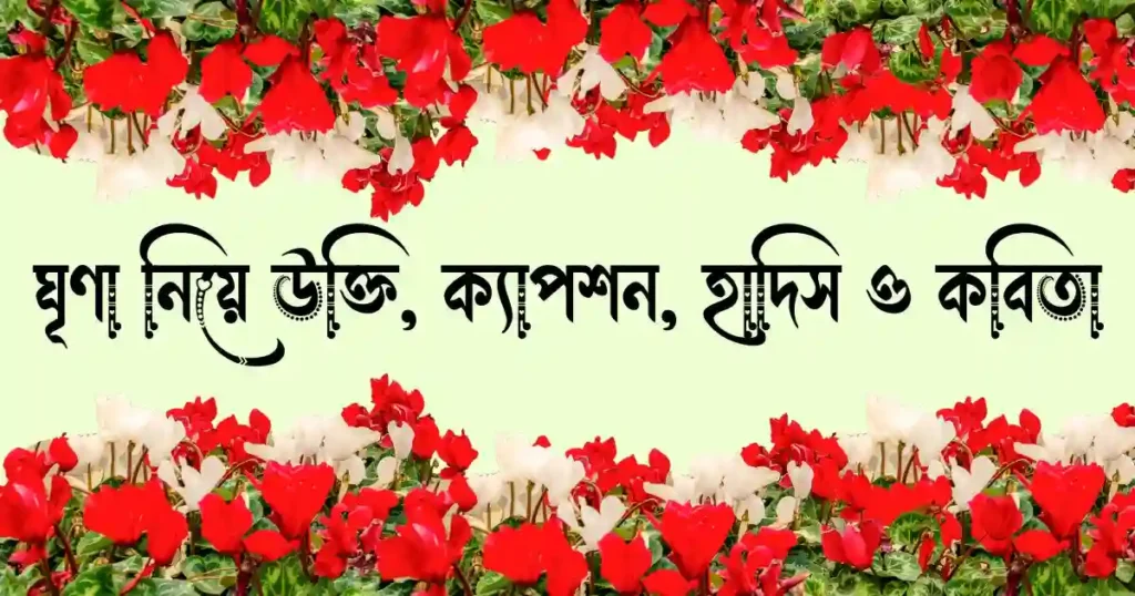 ঘৃণা নিয়ে উক্তি, স্ট্যাটাস, ক্যাপশন, হাদিস ও কবিতা