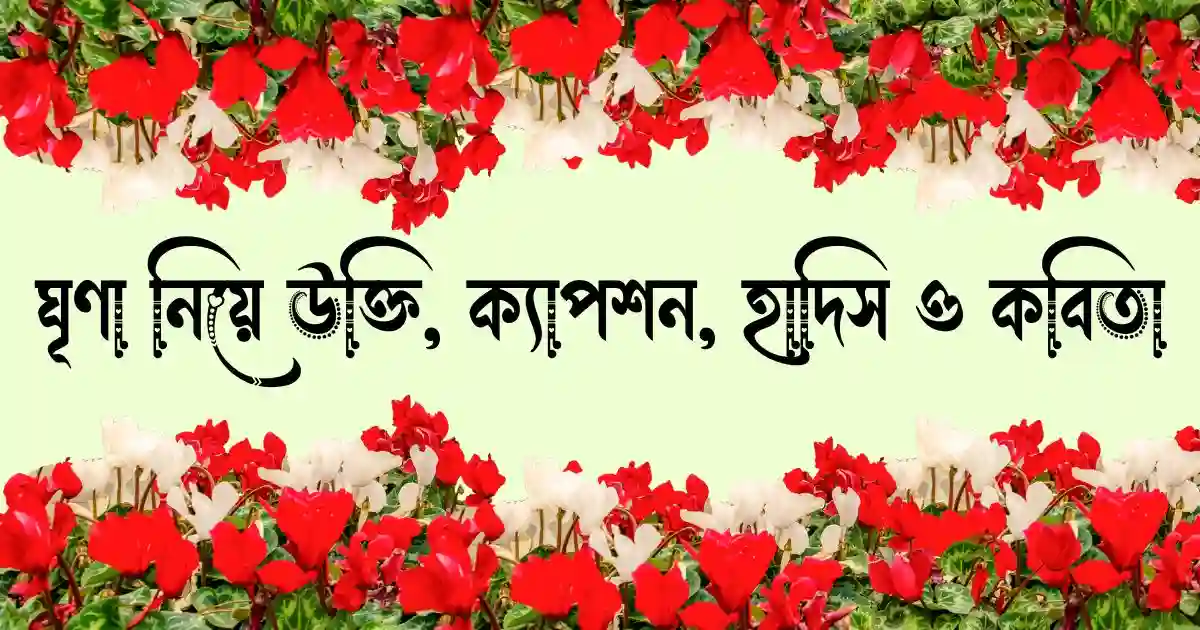 ঘৃণা নিয়ে উক্তি, স্ট্যাটাস, ক্যাপশন, হাদিস ও কবিতা