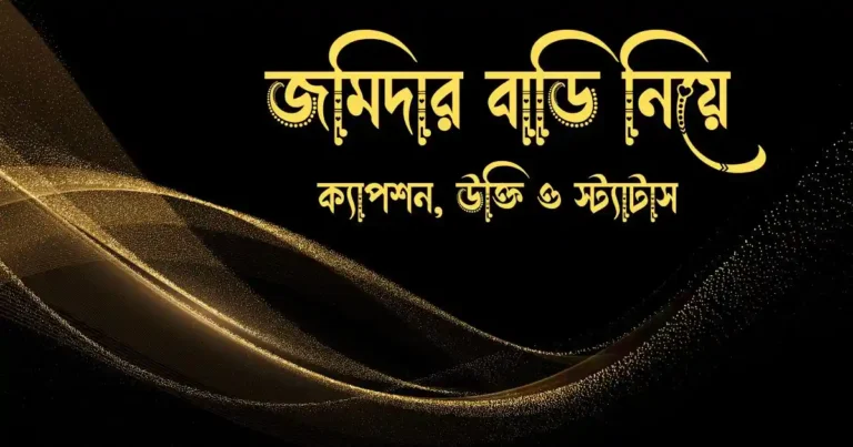 জমিদার বাড়ি নিয়ে ক্যাপশন, উক্তি ও স্ট্যাটাস