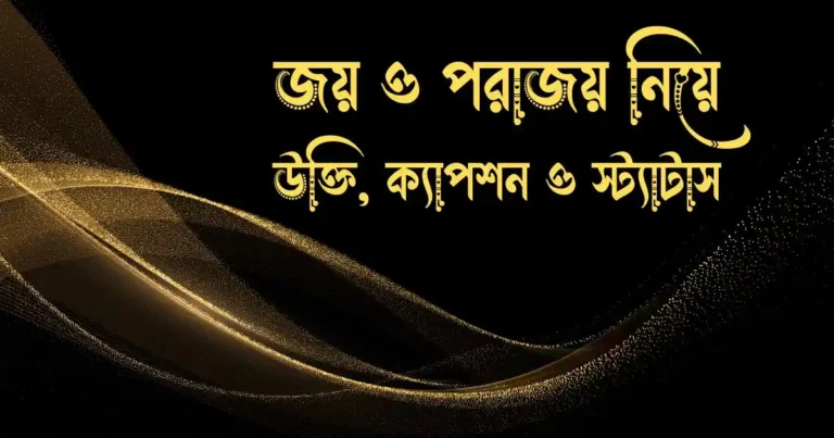 জয় ও পরাজয় নিয়ে উক্তি, ক্যাপশন ও স্ট্যাটাস