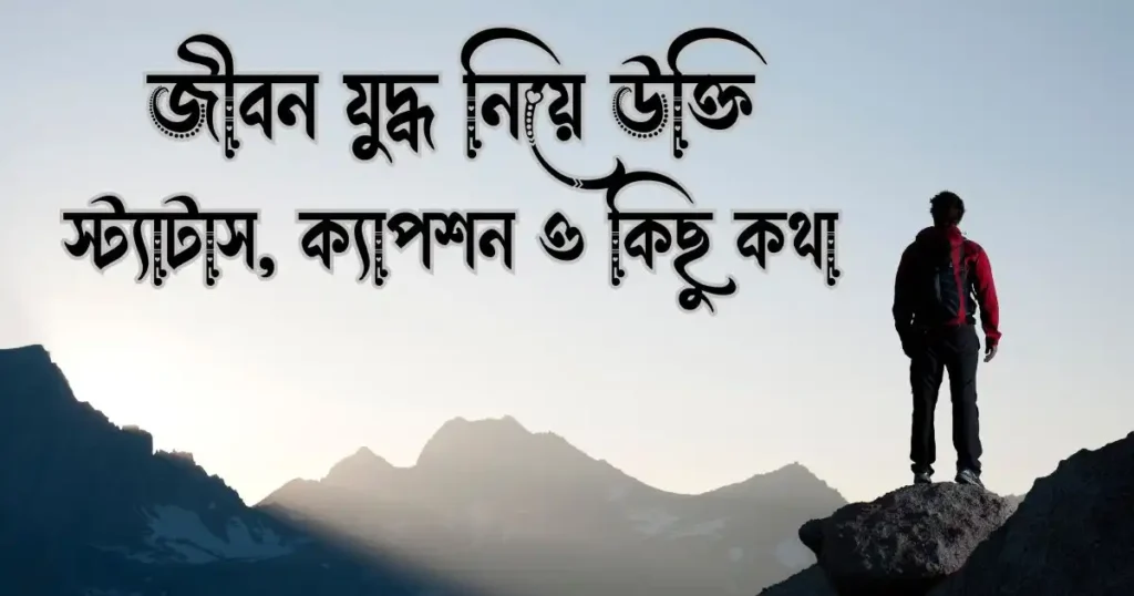 জীবন যুদ্ধ নিয়ে উক্তি, স্ট্যাটাস, ক্যাপশন ও কিছু কথা