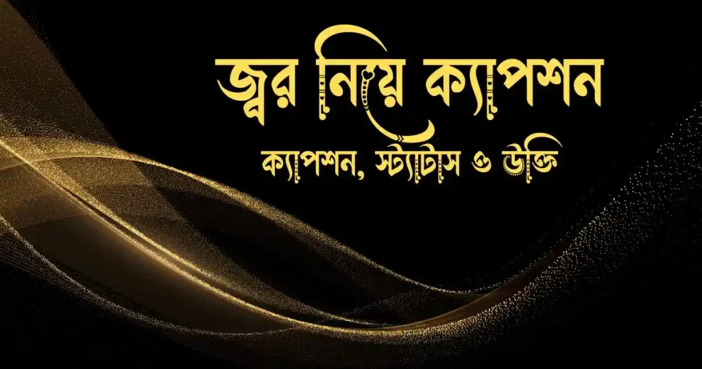 জ্বর নিয়ে ক্যাপশন, স্ট্যাটাস ও উক্তি