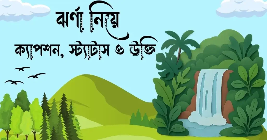 ঝর্ণা নিয়ে ক্যাপশন, স্ট্যাটাস ও উক্তি