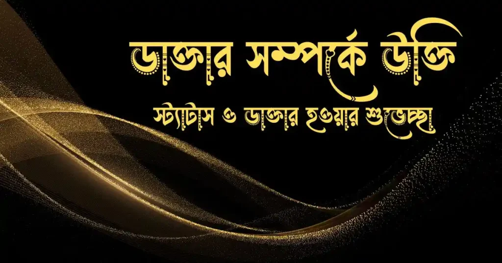 ডাক্তার সম্পর্কে উক্তি স্ট্যাটাস ও ডাক্তার হওয়ার শুভেচ্ছা