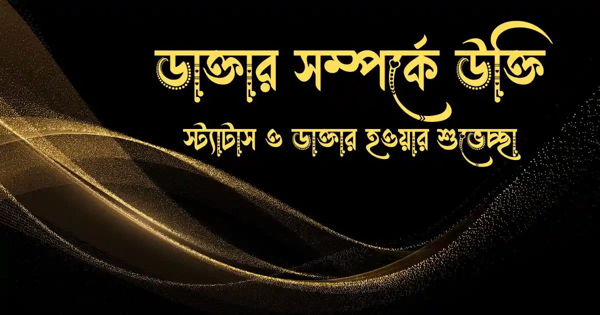 ডাক্তার সম্পর্কে উক্তি স্ট্যাটাস ও ডাক্তার হওয়ার শুভেচ্ছা