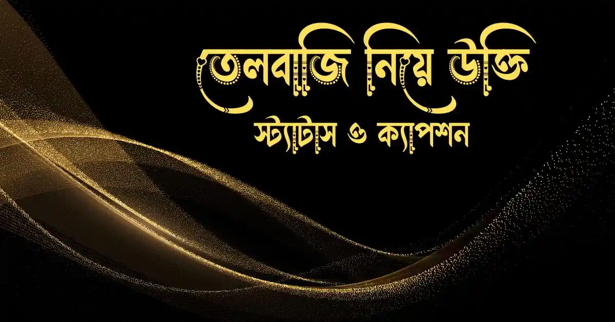 তেলবাজি নিয়ে উক্তি, স্ট্যাটাস ও ক্যাপশন