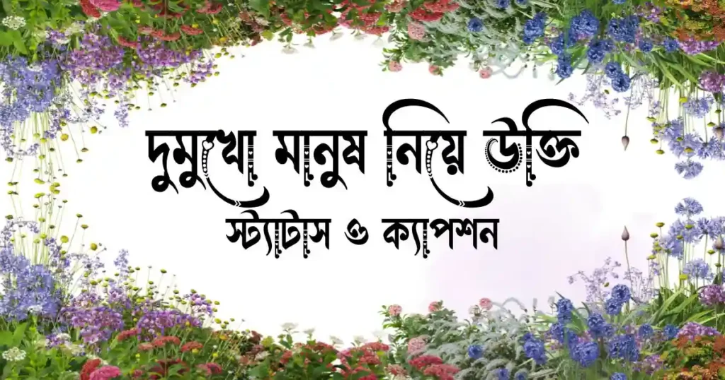 দুমুখো মানুষ নিয়ে উক্তি, স্ট্যাটাস ও ক্যাপশন
