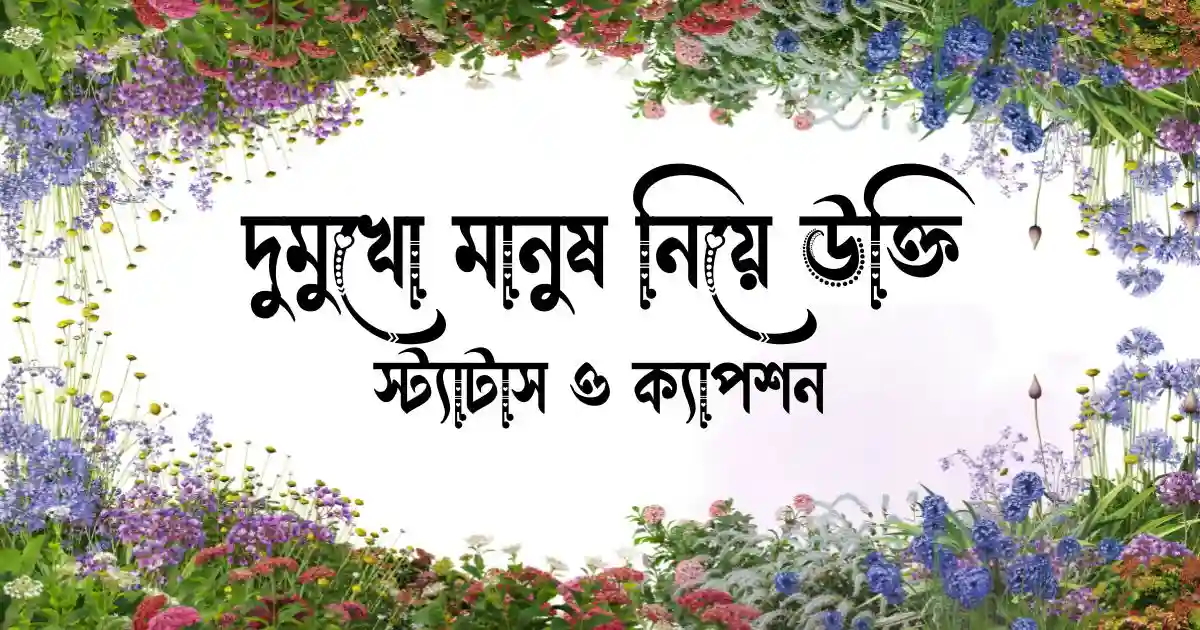 দুমুখো মানুষ নিয়ে উক্তি, স্ট্যাটাস ও ক্যাপশন