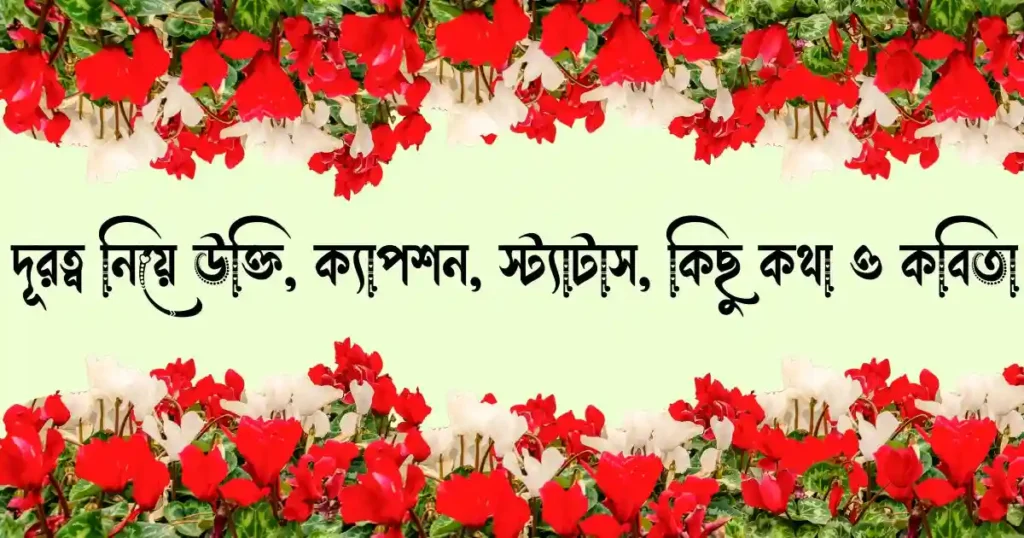 দূরত্ব নিয়ে উক্তি, ক্যাপশন, স্ট্যাটাস, কিছু কথা ও কবিতা