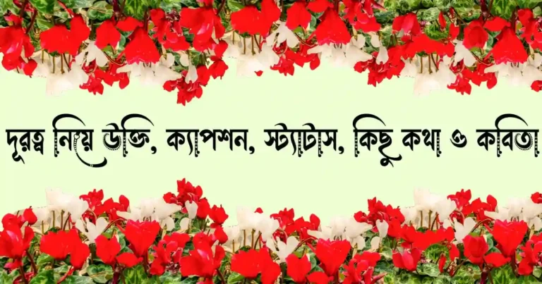 দূরত্ব নিয়ে উক্তি, ক্যাপশন, স্ট্যাটাস, কিছু কথা ও কবিতা