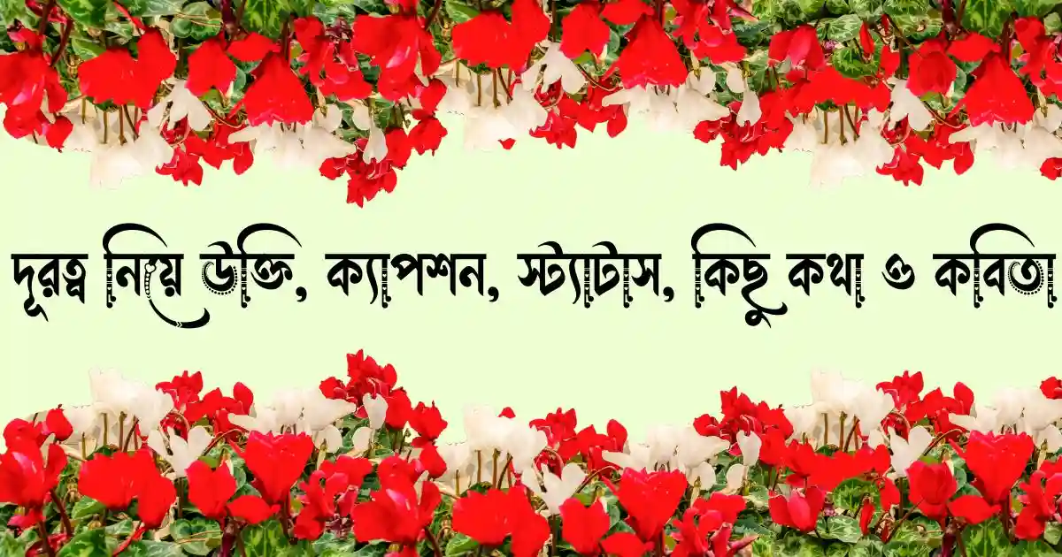 দূরত্ব নিয়ে উক্তি, ক্যাপশন, স্ট্যাটাস, কিছু কথা ও কবিতা