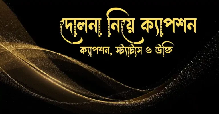 দোলনা নিয়ে ক্যাপশন, স্ট্যাটাস ও উক্তি
