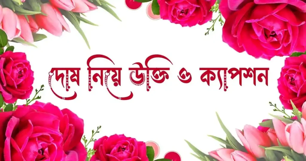 দোষ নিয়ে উক্তি ও ক্যাপশন