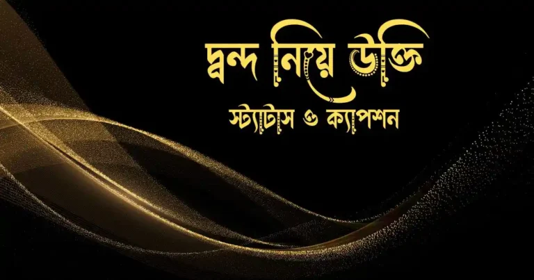 দ্বন্দ নিয়ে উক্তি স্ট্যাটাস ও ক্যাপশন
