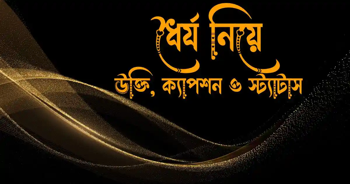 ধৈর্য নিয়ে উক্তি, ক্যাপশন ও স্ট্যাটাস