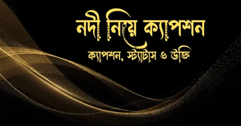 নদী নিয়ে ক্যাপশন, স্ট্যাটাস ও উক্তি