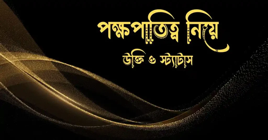 পক্ষপাতিত্ব নিয়ে উক্তি ও স্ট্যাটাস