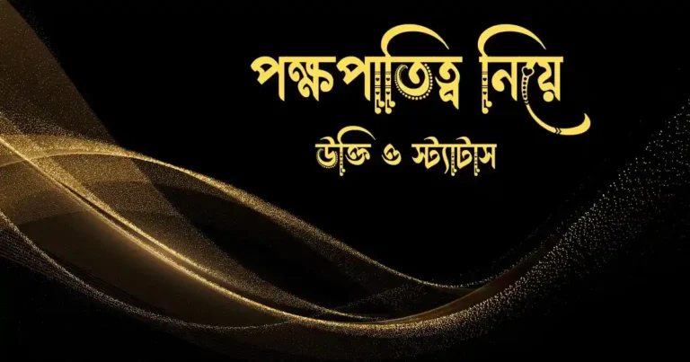 পক্ষপাতিত্ব নিয়ে উক্তি ও স্ট্যাটাস