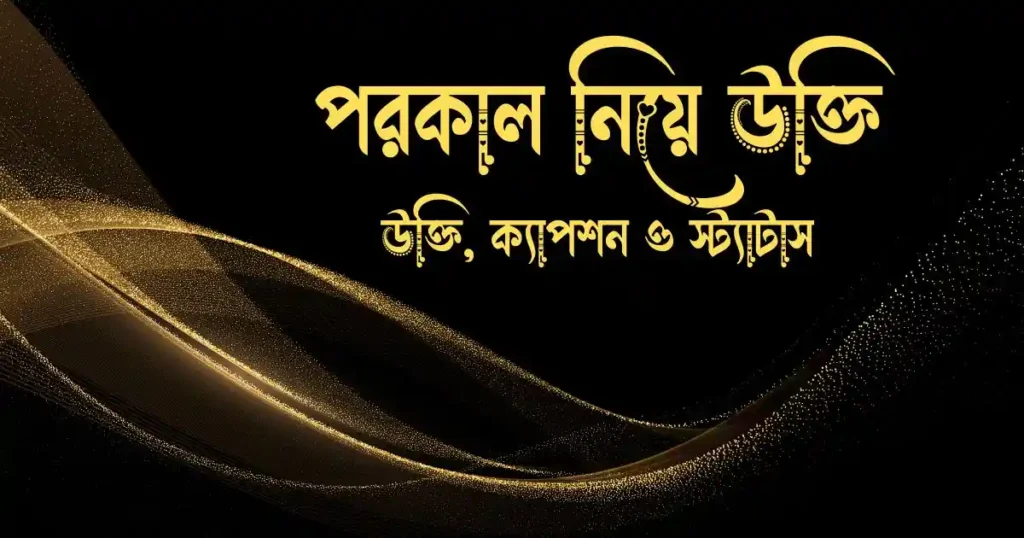 পরকাল নিয়ে উক্তি, ক্যাপশন ও স্ট্যাটাস