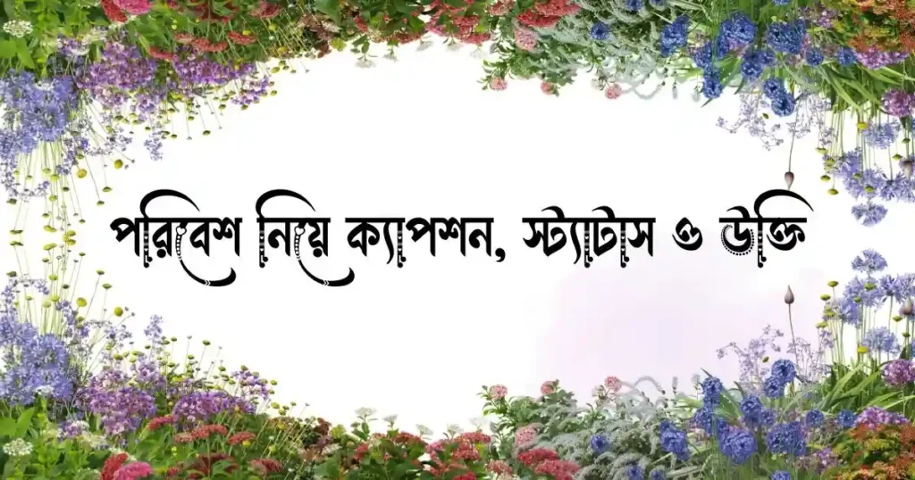 পরিবেশ নিয়ে ক্যাপশন, স্ট্যাটাস ও উক্তি