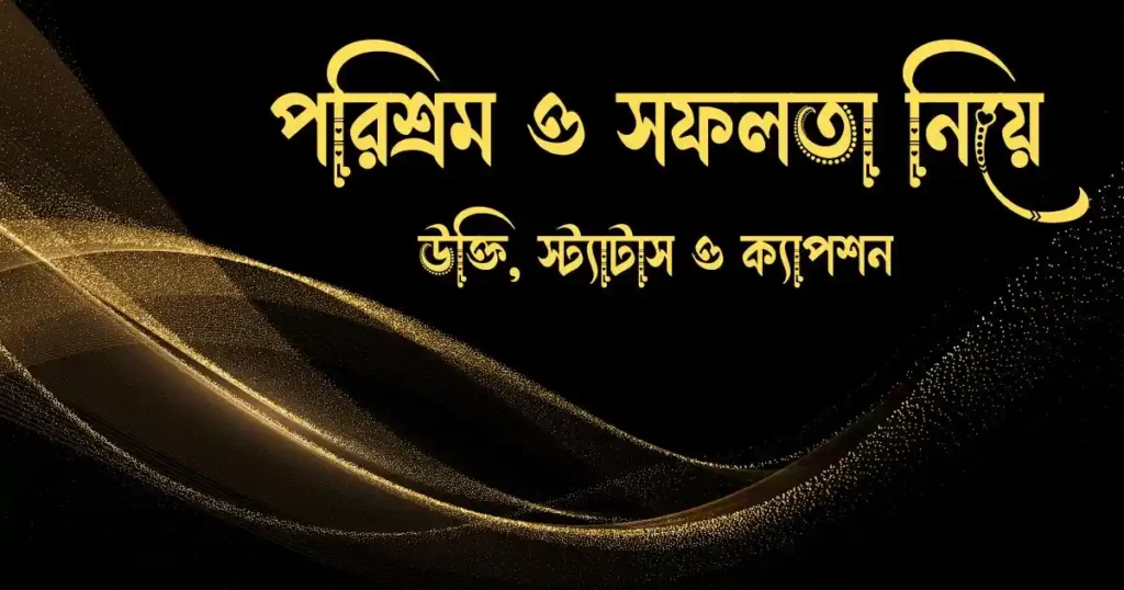 পরিশ্রম ও সফলতা নিয়ে উক্তি, স্ট্যাটাস ও ক্যাপশন