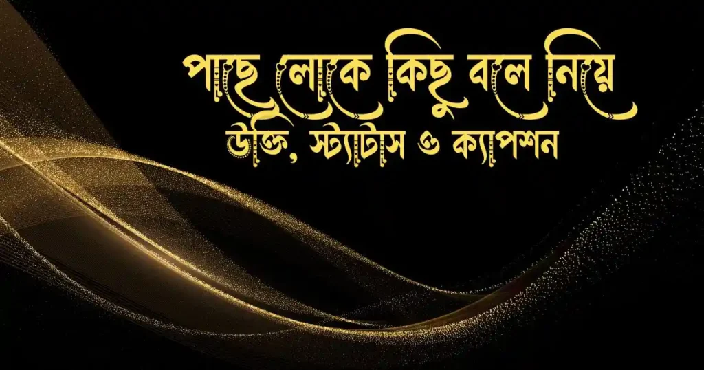 পাছে লোকে কিছু বলে নিয়ে উক্তি, স্ট্যাটাস ও ক্যাপশন