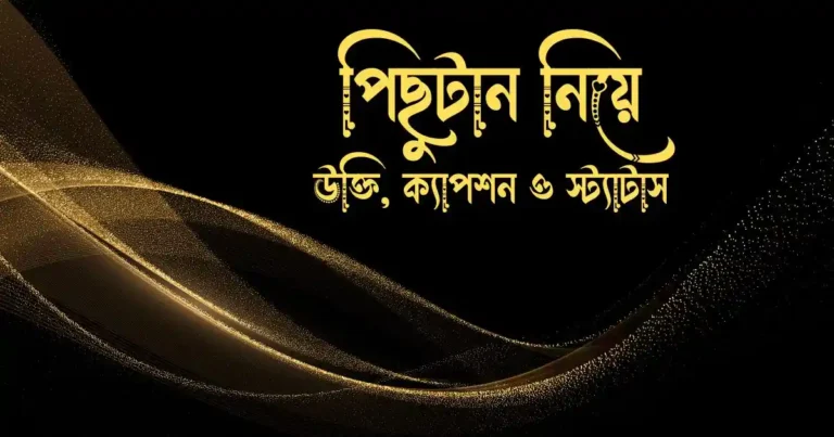 পিছুটান নিয়ে উক্তি, ক্যাপশন ও স্ট্যাটাস