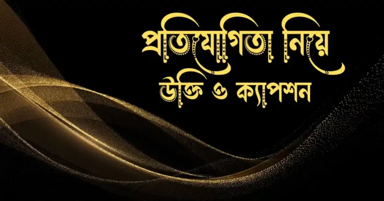 প্রতিযোগিতা নিয়ে উক্তি ও ক্যাপশন