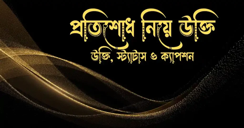 প্রতিশোধ নিয়ে উক্তি, স্ট্যাটাস ও ক্যাপশন