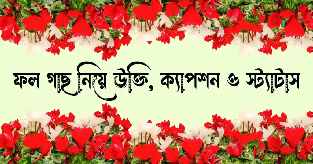 ফল গাছ নিয়ে উক্তি, ক্যাপশন ও স্ট্যাটাস