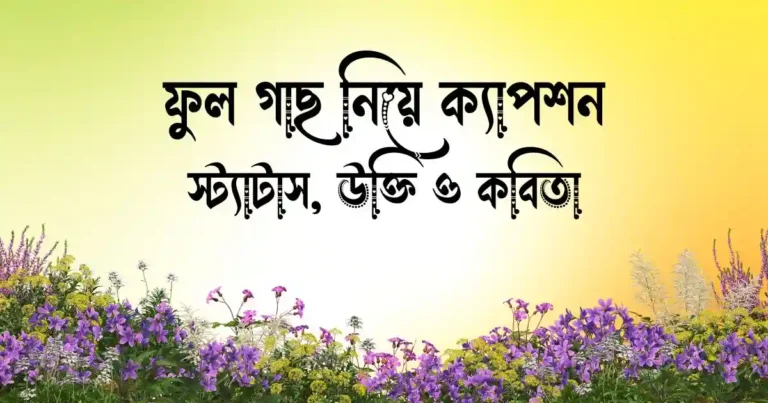 ফুল গাছ নিয়ে ক্যাপশন, স্ট্যাটাস, উক্তি ও কবিতা