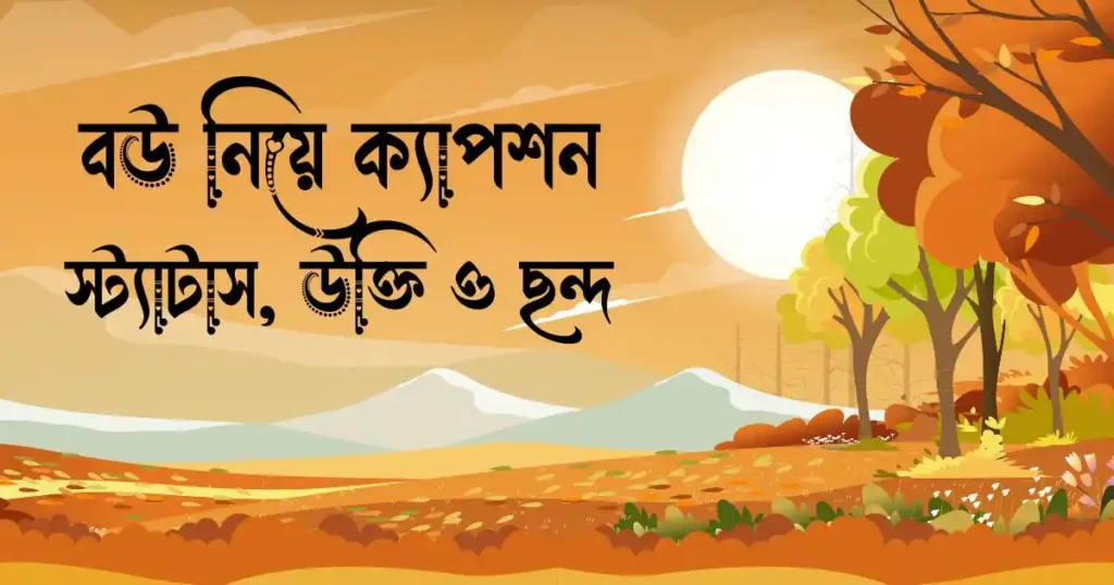 বউ নিয়ে ক্যাপশন, স্ট্যাটাস, উক্তি ও ছন্দ