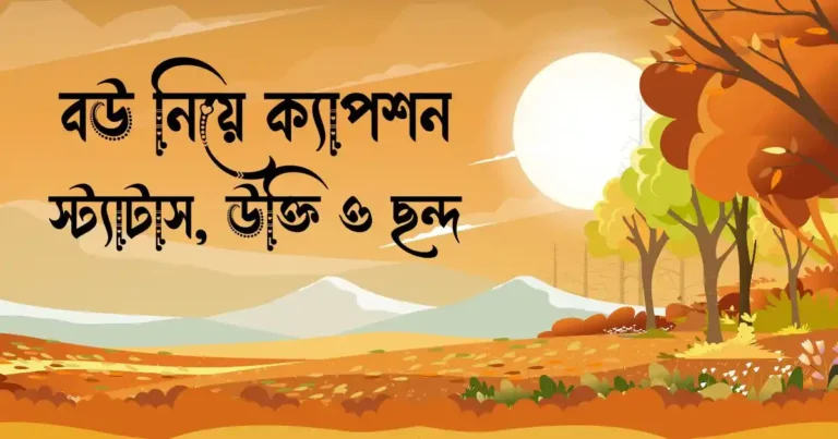 বউ নিয়ে ক্যাপশন, স্ট্যাটাস, উক্তি ও ছন্দ