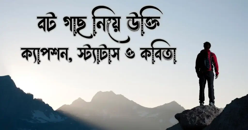 বট গাছ নিয়ে উক্তি, ক্যাপশন, স্ট্যাটাস ও কবিতা