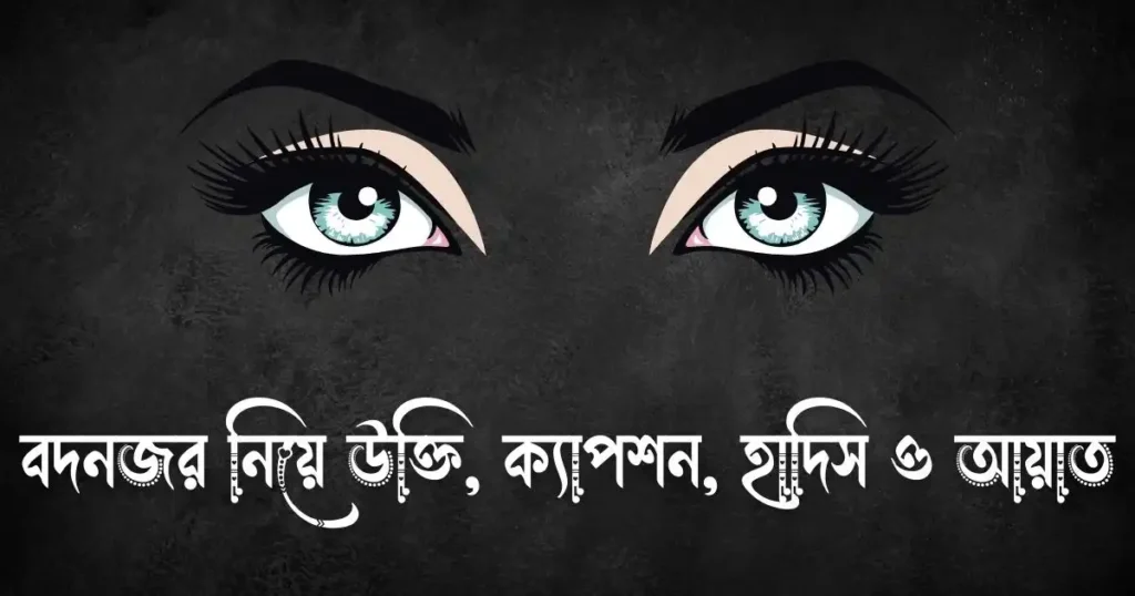 বদনজর নিয়ে উক্তি, ক্যাপশন, হাদিস ও আয়াত