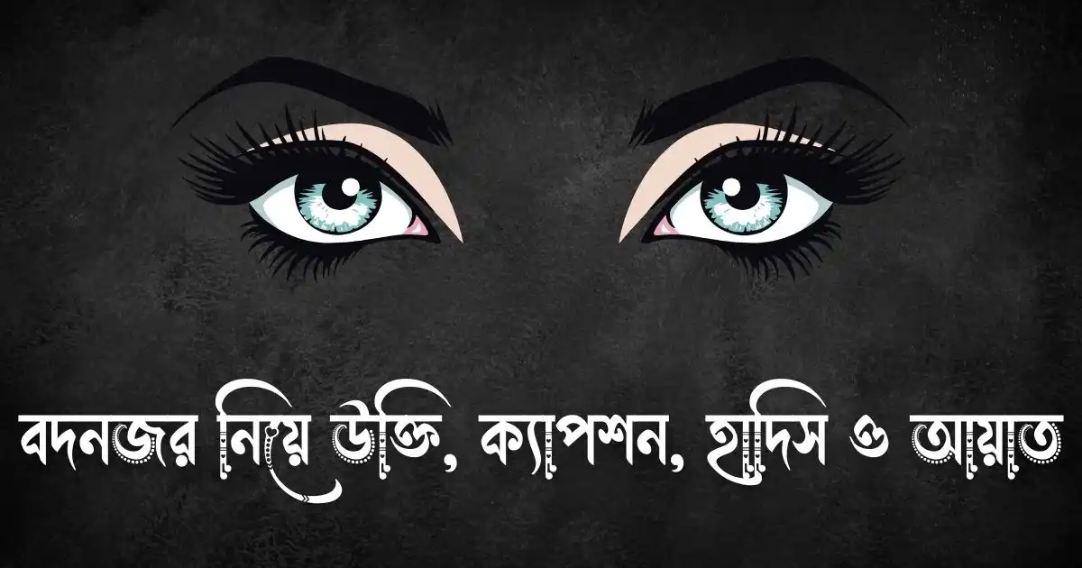 বদনজর নিয়ে উক্তি, ক্যাপশন, হাদিস ও আয়াত