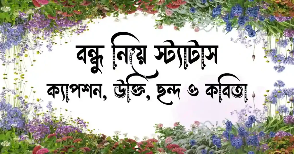 বন্ধু নিয়ে স্ট্যাটাস, ক্যাপশন, উক্তি, ছন্দ ও কবিতা
