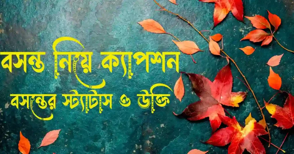 বসন্ত নিয়ে ক্যাপশন বসন্তের স্ট্যাটাস ও উক্তি