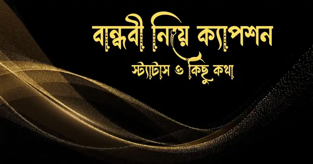 বান্ধবী নিয়ে ক্যাপশন, স্ট্যাটাস ও কিছু কথা