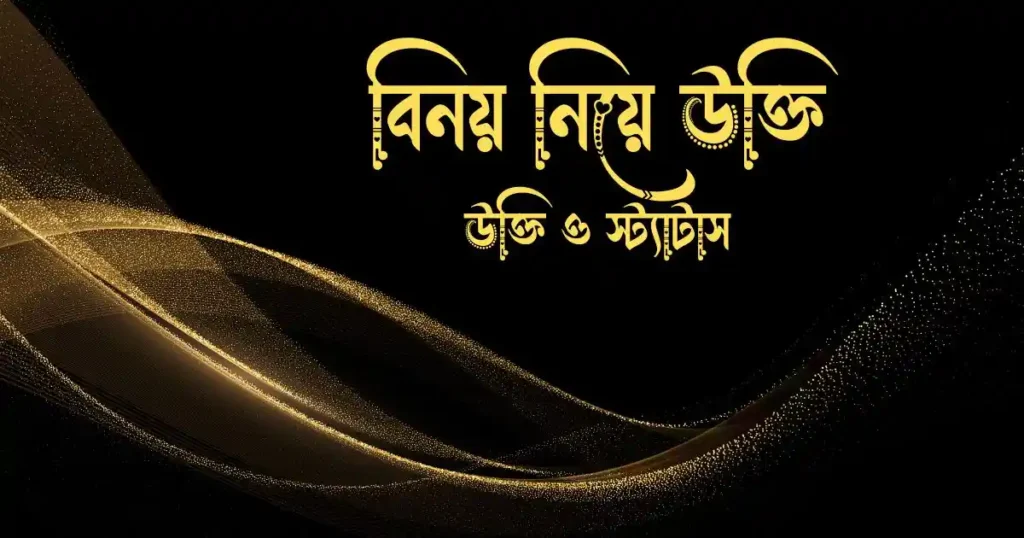 বিনয় নিয়ে উক্তি ও স্ট্যাটাস
