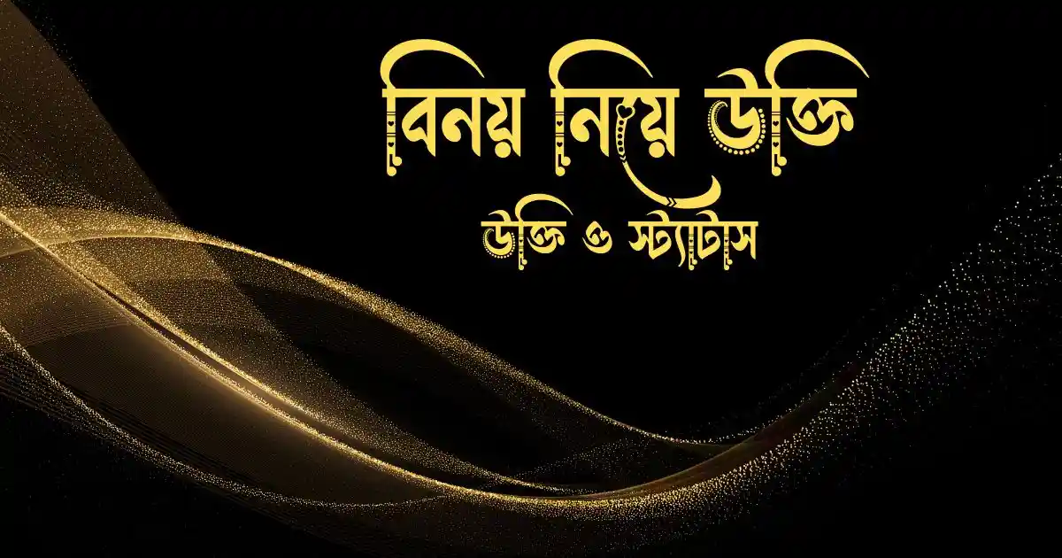 বিনয় নিয়ে উক্তি ও স্ট্যাটাস