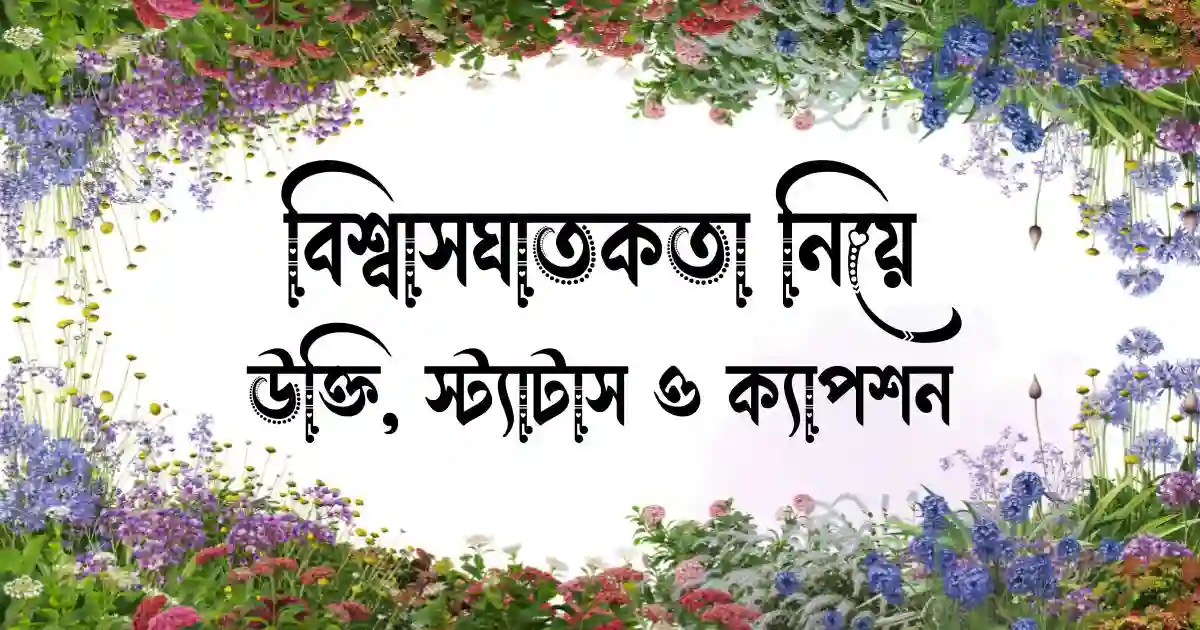 বিশ্বাসঘাতকতা নিয়ে উক্তি, স্ট্যাটাস ও ক্যাপশন
