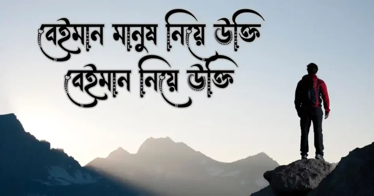 বেইমান মানুষ নিয়ে উক্তি - বেইমান নিয়ে উক্তি