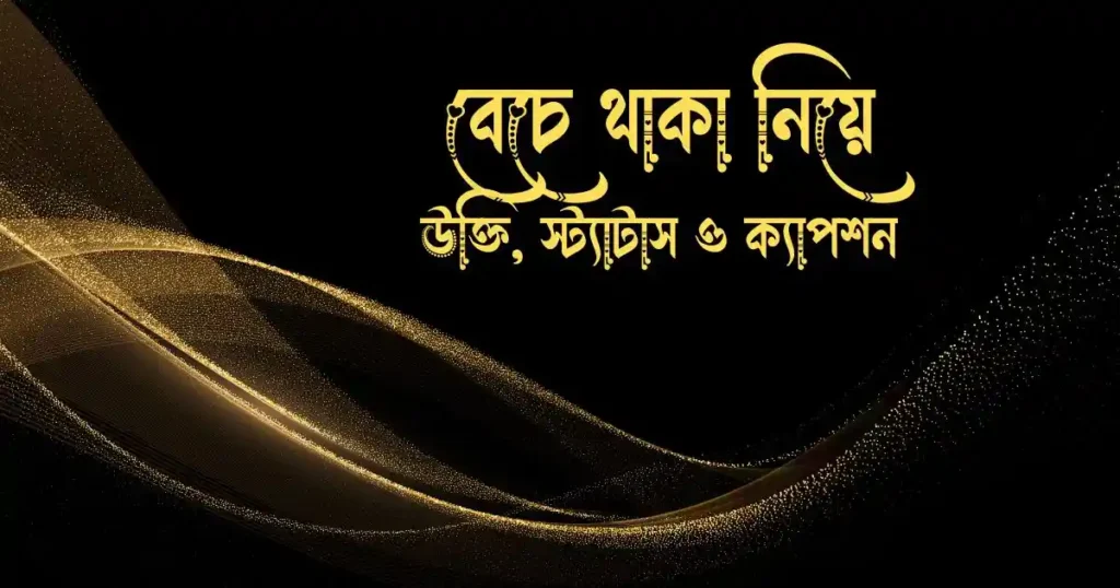 বেচে থাকা নিয়ে উক্তি, স্ট্যাটাস ও ক্যাপশন