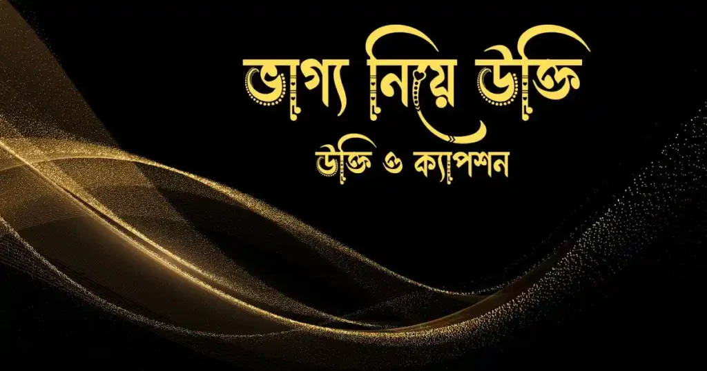 ভাগ্য নিয়ে উক্তি ও ক্যাপশন