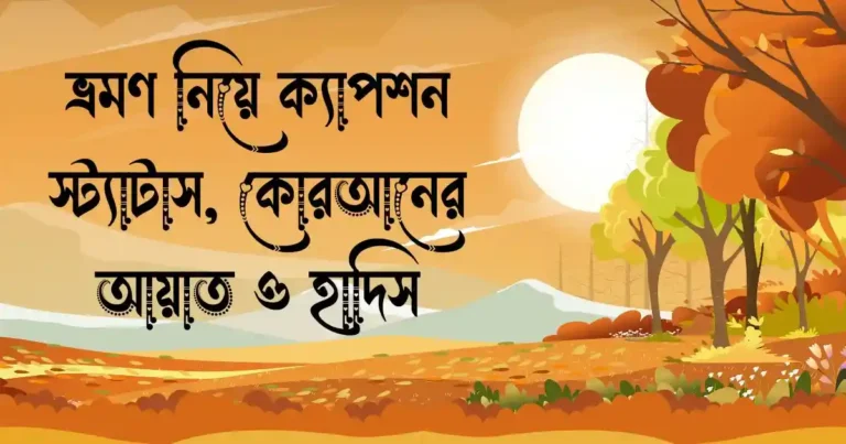 ভ্রমণ নিয়ে ক্যাপশন, স্ট্যাটাস, কোরআনের আয়াত ও হাদিস